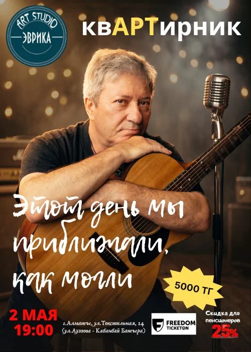 Этот день мы приближали, как могли — афиша Алматы, От 3 750 ₸