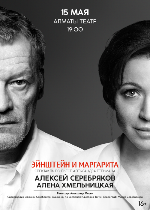 Эйнштейн и Маргарита в Алматы — афиша Алматы, От 35 000 ₸