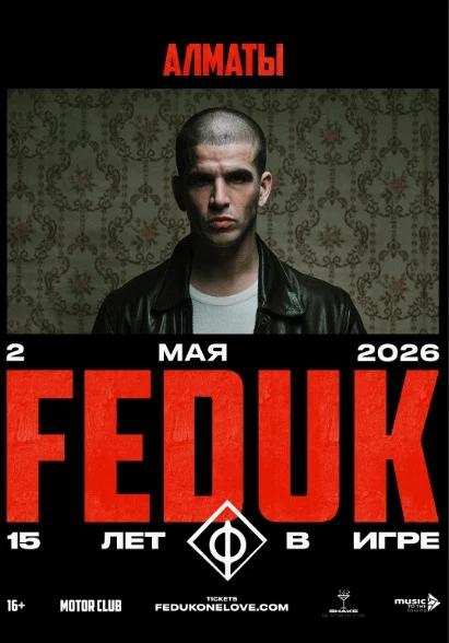 FEDUK в Алматы — афиша Алматы, г. Алматы, пр. Назарбаева 50