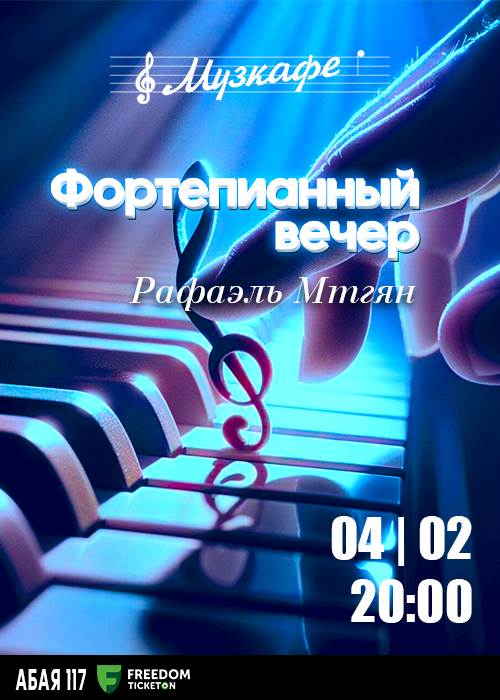 Фортепианный вечер Рафаэля Мтгяна в Музкафе — афиша Алматы, Музкафе