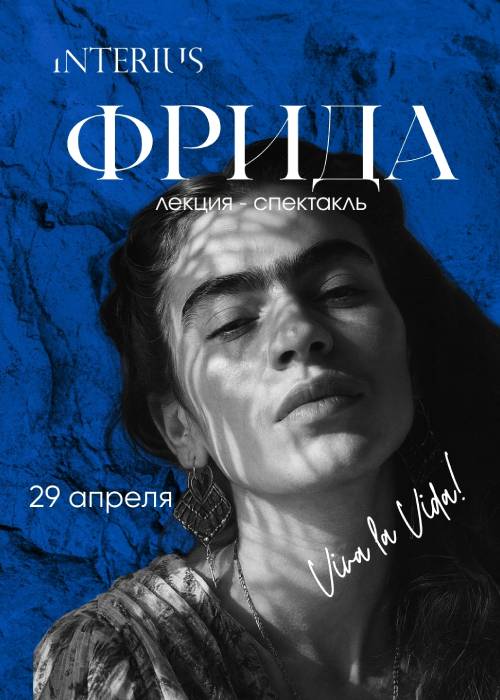«Фрида» лекция - спектакль — афиша Алматы, От 13 000 ₸