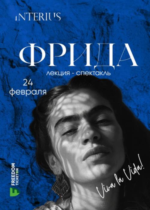 Фрида — афиша Алматы, Interius, театр Разии Хасановой