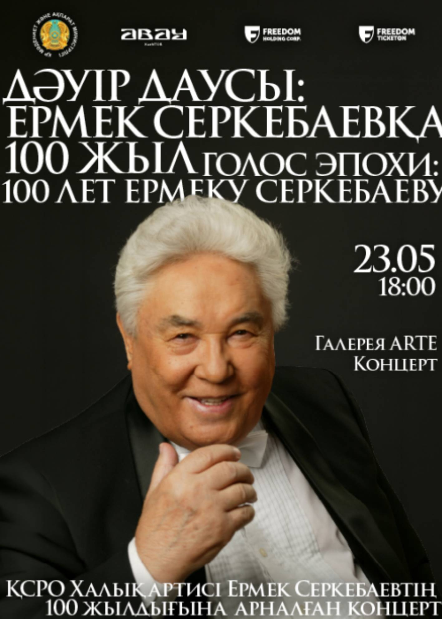 ГАЛЕРЕЯ ARTE «ГОЛОС ЭПОХИ: 100 ЛЕТ ЕРМЕКУ СЕРКЕБАЕВУ» — афиша Алматы, От 3 300 ₸