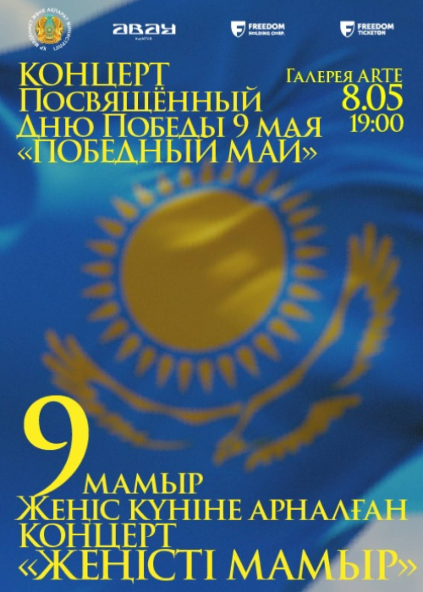 ГАЛЕРЕЯ ARTE «КОНЦЕРТ ПОСВЯЩЁННЫЙ ДНЮ ПОБЕДЫ 9 МАЯ» — афиша Алматы, От 3 300 ₸