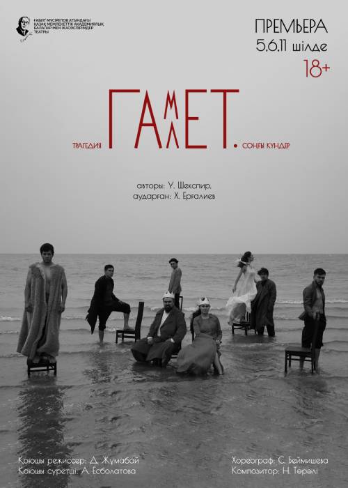«Гамлет. Соңғы күндер» — афиша Алматы, ТЮЗ им. Г. Мусрепова