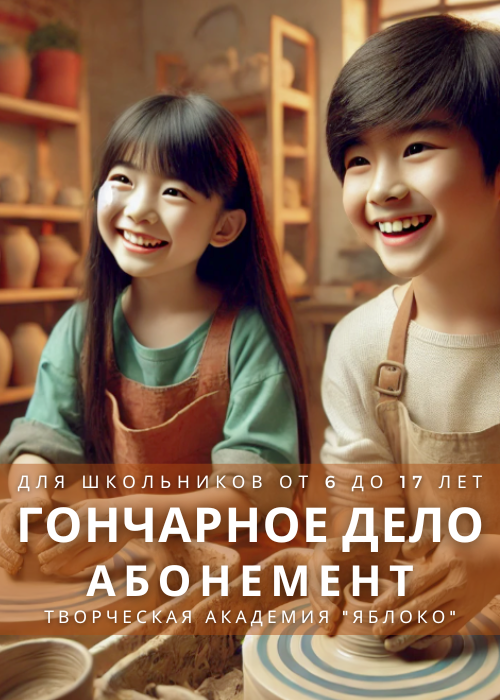 ГОНЧАРНОЕ ДЕЛО - абонемент для школьников от 6 до 17 лет — афиша Алматы, Творческая Академия «Яблоко»