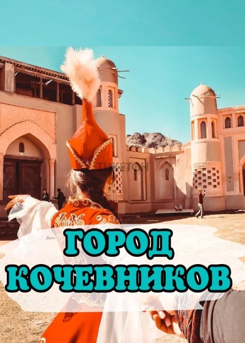ГОРОД КОЧЕВНИКОВ + ТАМБАЛЫ ТАС (с прогулкой на моторной лодке по реке Или) Blast Tour — афиша Алматы, От 14 500 ₸