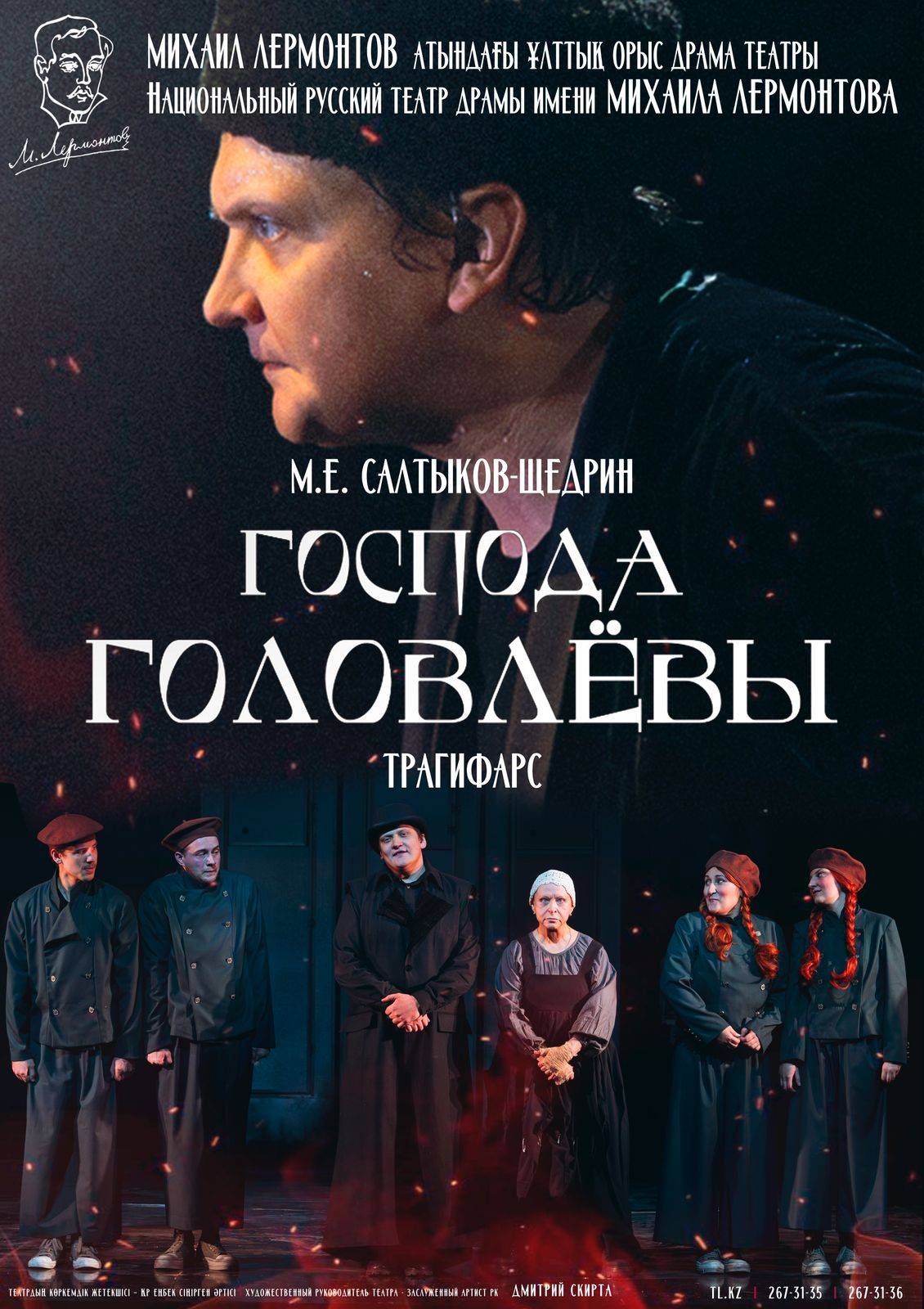 ГОСПОДА ГОЛОВЛЕВЫ — афиша Алматы, Национальный русский театр драмы им. М. Лермонтова