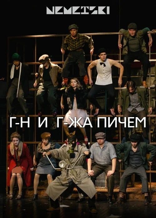 Господин и госпожа Пичем — афиша Алматы, От 6 000 ₸