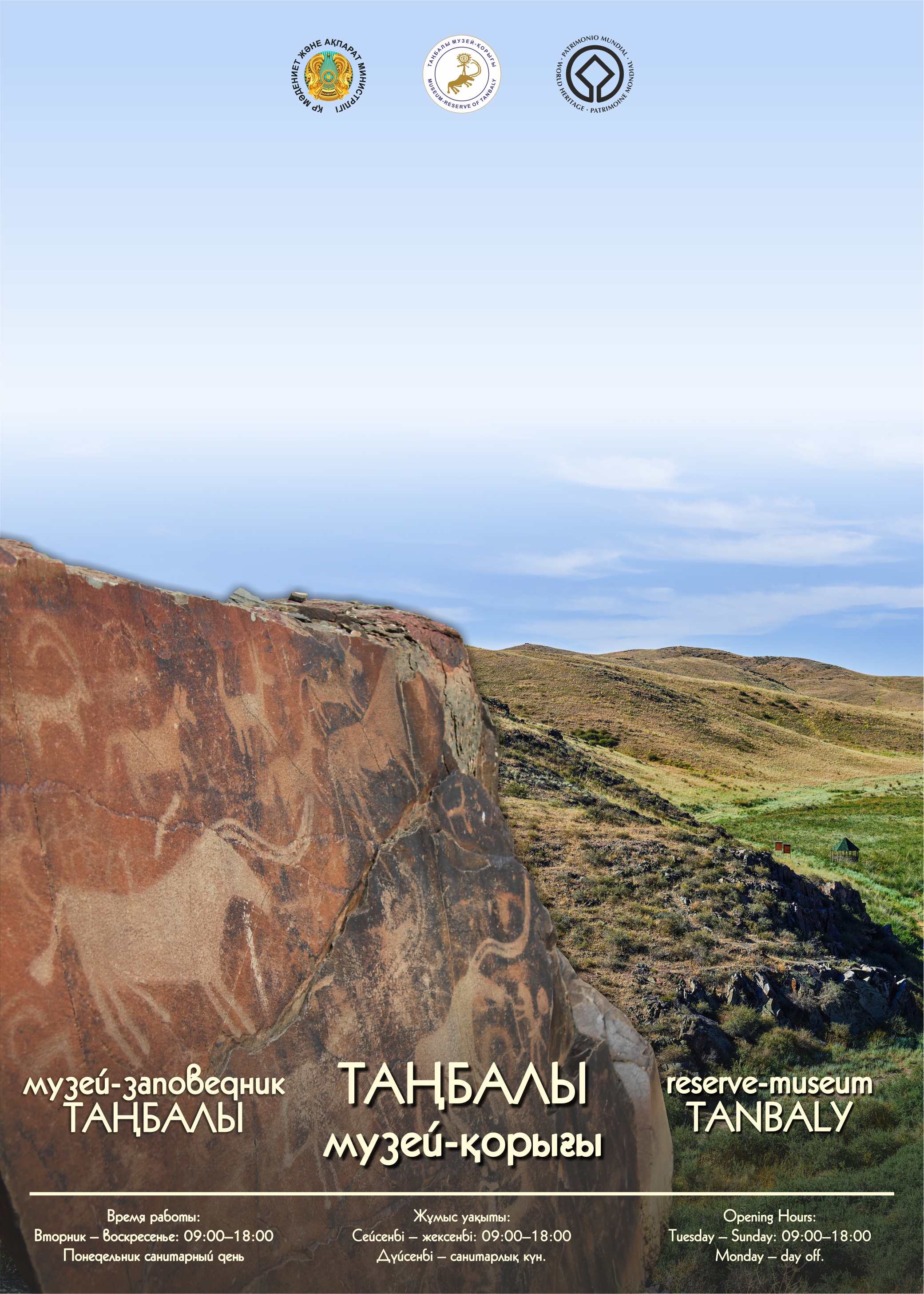 Государственный историко-культурный и природный музей-заповедник «Таңбалы» — афиша Алматы, «Таңбалы» мемлекеттік тарихи-мәдени және табиғи музей-қорығы