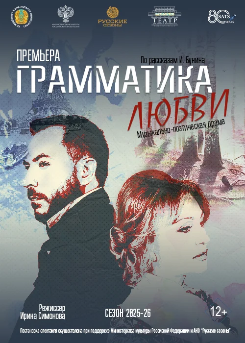 «Грамматика любви» Театр им. Н. САЦ — афиша Алматы, От 4 000 ₸
