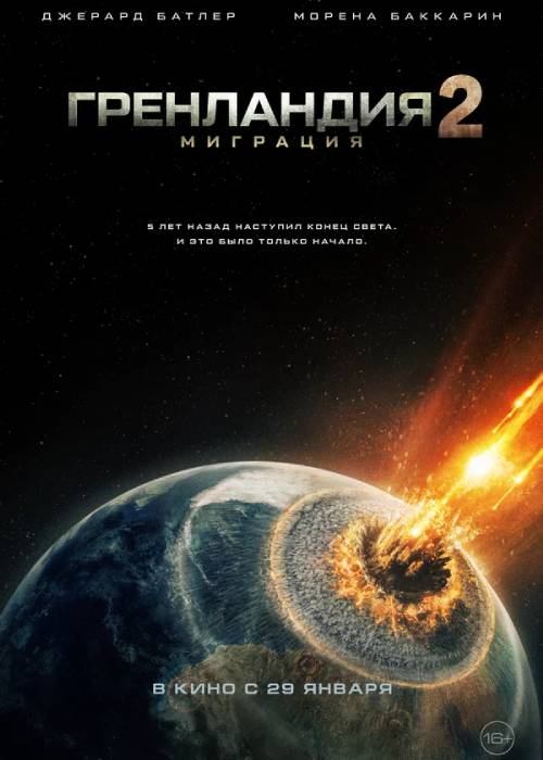 Гренландия 2: Миграция (2026) — афиша Алматы, Kinoforum 15