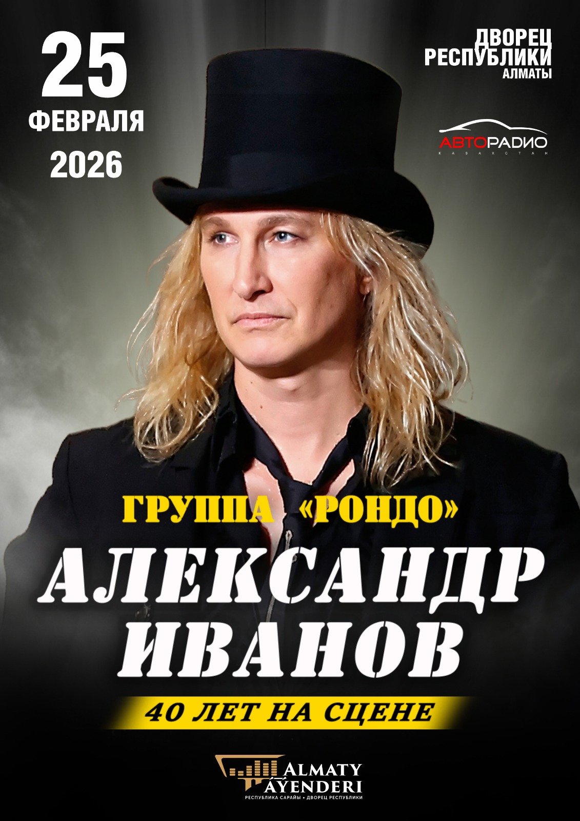 Группа «Рондо» в Алматы — афиша Алматы, Дворец Республики