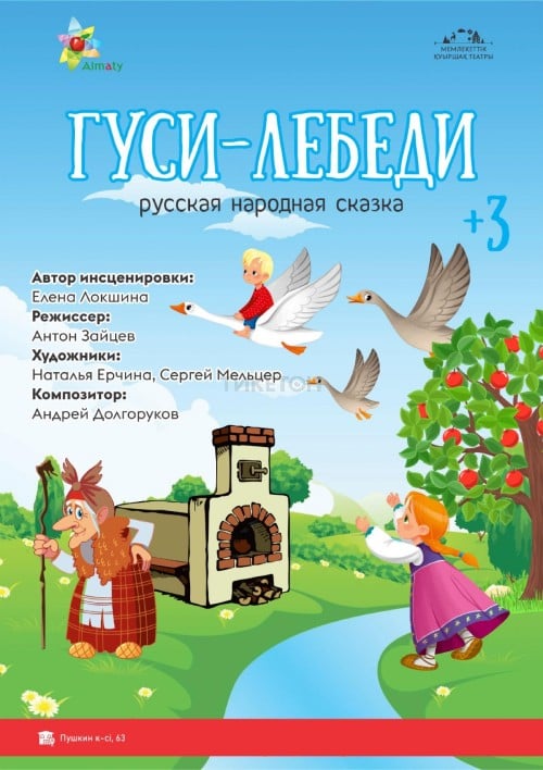 Гуси-лебеди — афиша Алматы, Государственный театр кукол Алматы