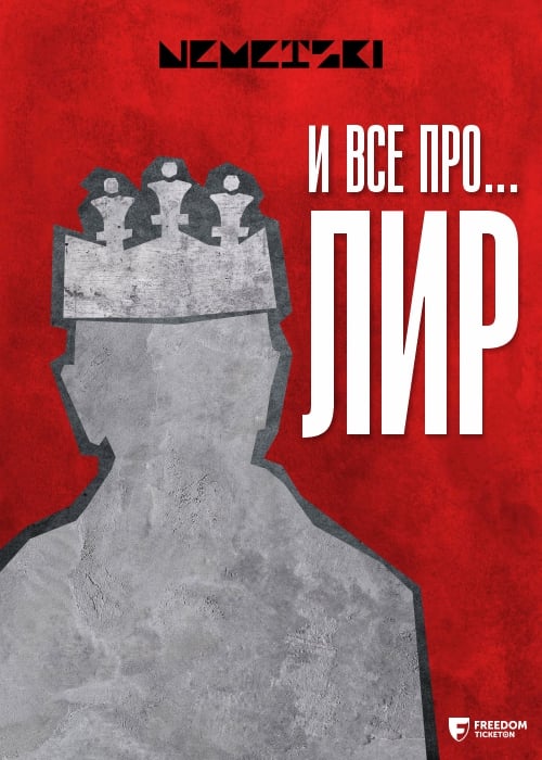 «И все про …. ЛИР» по пьесе У. Шекспира «Король Лир» — афиша Алматы, Республиканский академический немецкий драматический театр