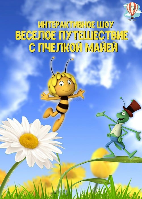 Интерактивное шоу для детей «Веселое путешествие с пчелкой Майей» — афиша Алматы, Театр «La Boheme»