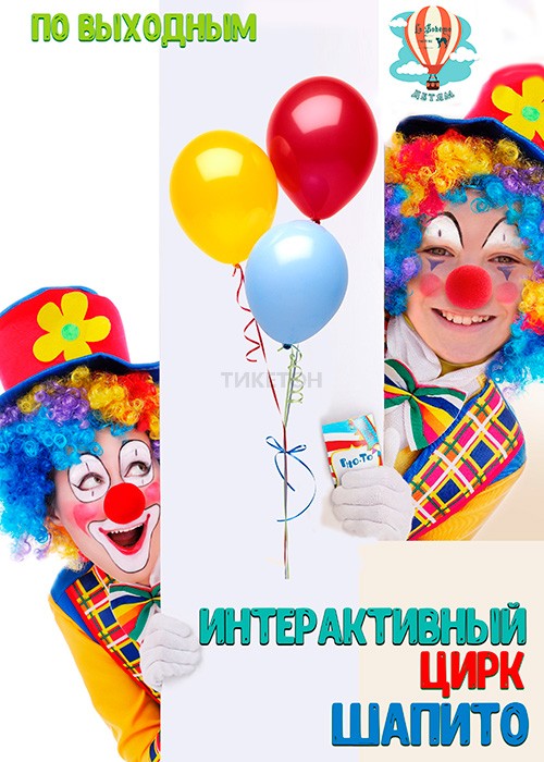 Интерактивный цирк Шапито для всей семьи — афиша Алматы, Театр «La Boheme»