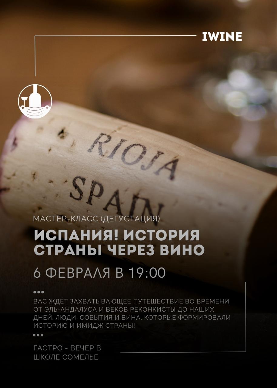 Испания! История страны через вино — афиша Алматы, IWINE