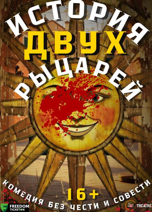 «История двух рыцарей» — афиша Алматы, Альянс-театр 2act