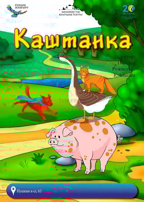 Каштанка — афиша Алматы, Государственный театр кукол Алматы