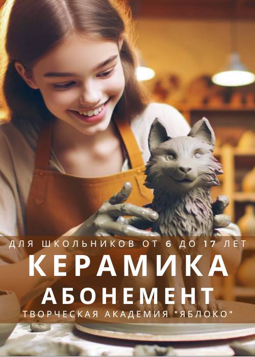 КЕРАМИКА - абонемент для школьников от 6 до 17 лет — афиша Алматы, Творческая Академия «Яблоко»