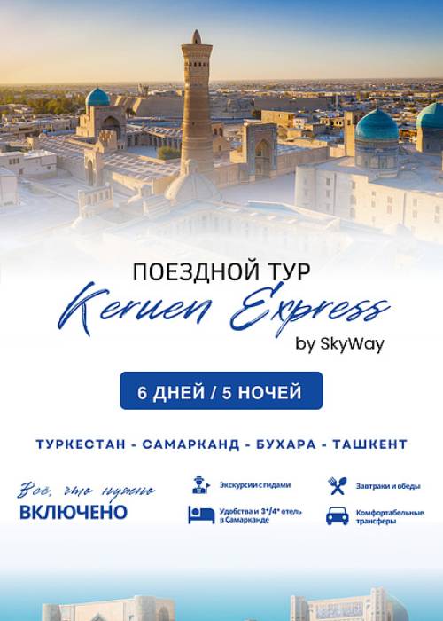Keruen express by SkyWay — афиша Алматы, От 210 000 ₸