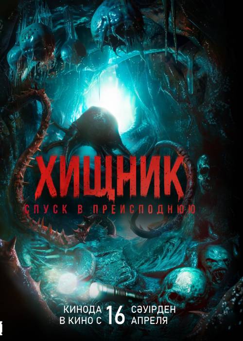 Хищник. Спуск в преисподнюю (2026) — афиша Алматы, От 2 200 ₸