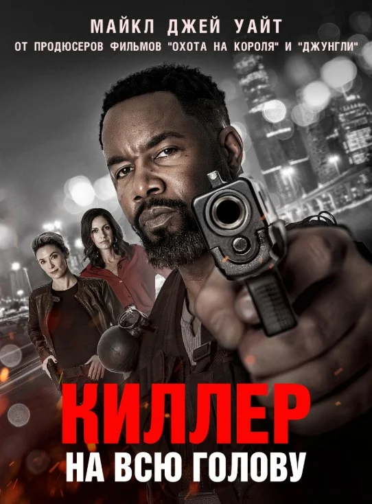 Киллер на всю голову (2026) — афиша Алматы, От 1 500 ₸