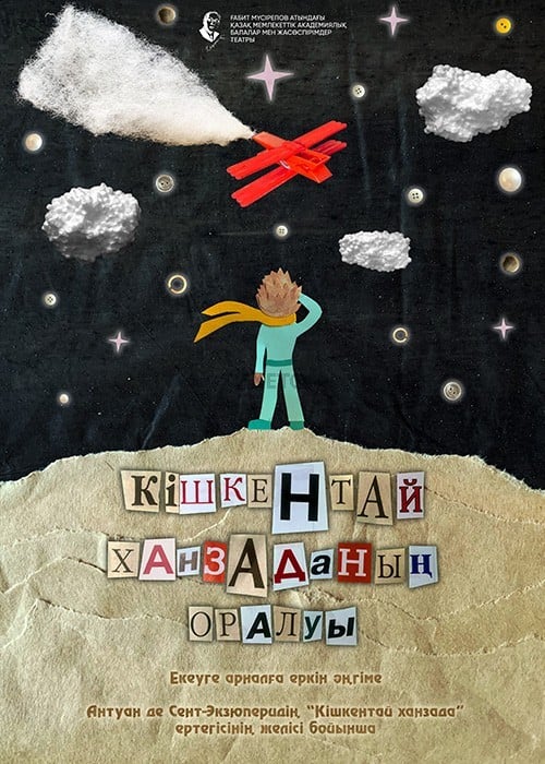 Кішкентай ханзаданың оралуы — афиша Алматы, ТЮЗ им. Г. Мусрепова