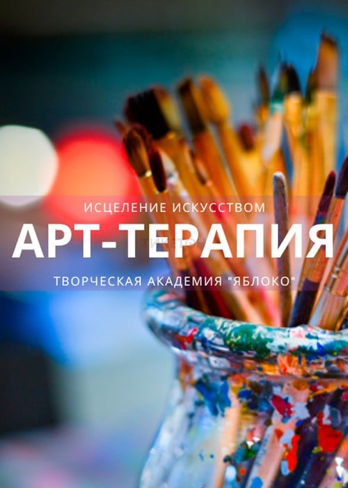 Клуб «Арт-терапия» — афиша Алматы, Творческая Академия «Яблоко»