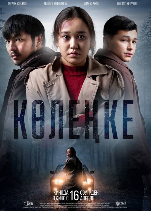 Көлеңке (2026) — афиша Алматы, г. Алматы, пр. Сейфуллина 617