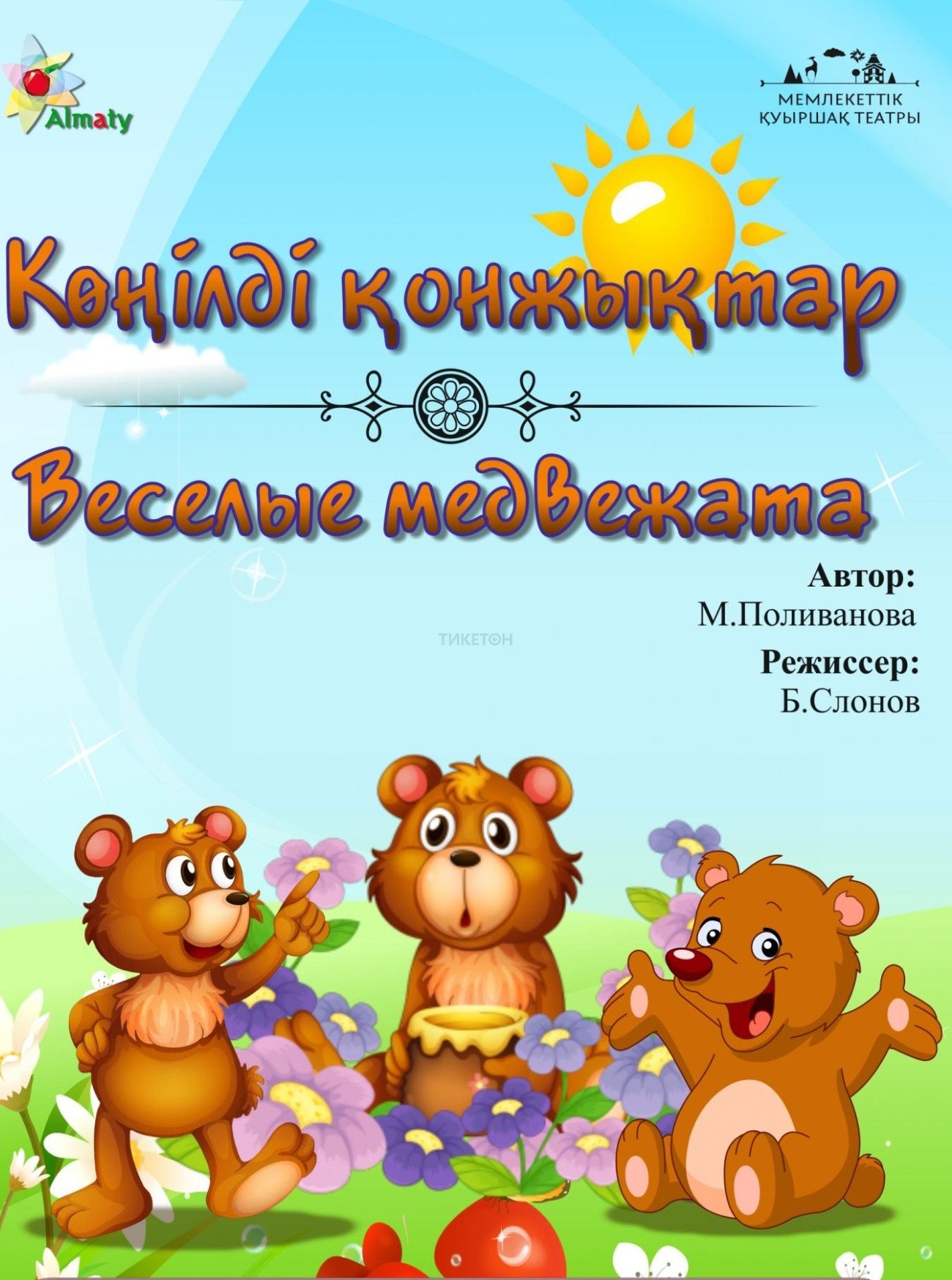 Көңілді қонжықтар — афиша Алматы, Государственный театр кукол Алматы