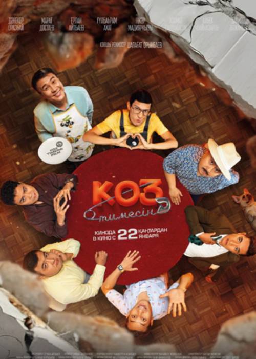 Көз тимесін (2026) — афиша Алматы, Kinoforum 15