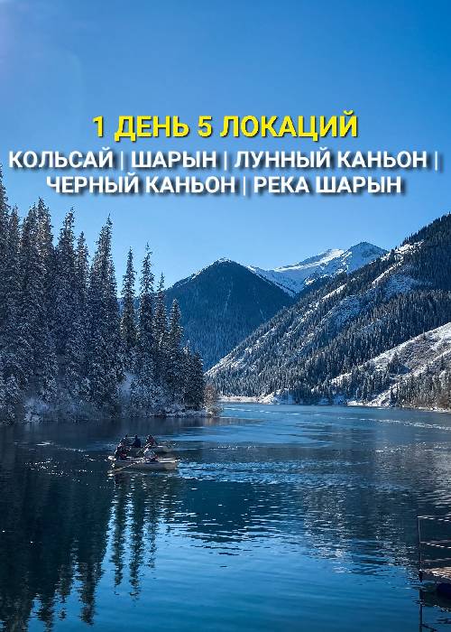 Кольсай-Чарын: 1 день 5 локаций — афиша Алматы, Кольсайские озёра