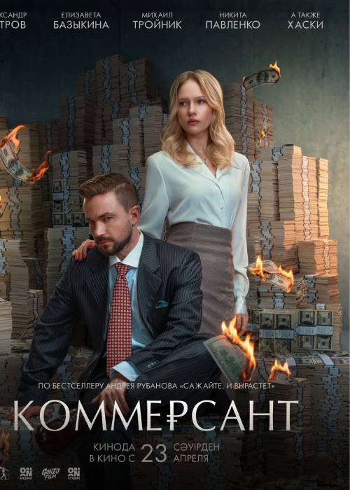 Коммерсант (2026) — афиша Алматы, Алматы