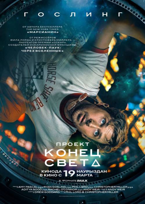 Конец света (2026) — афиша Алматы, От 1 000 ₸