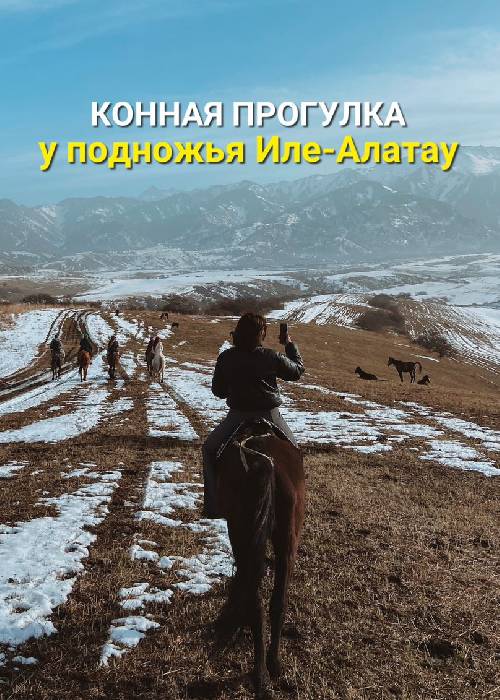 Конная прогулка у подножья Иле-Алатау — афиша Алматы, Кольсайские озёра