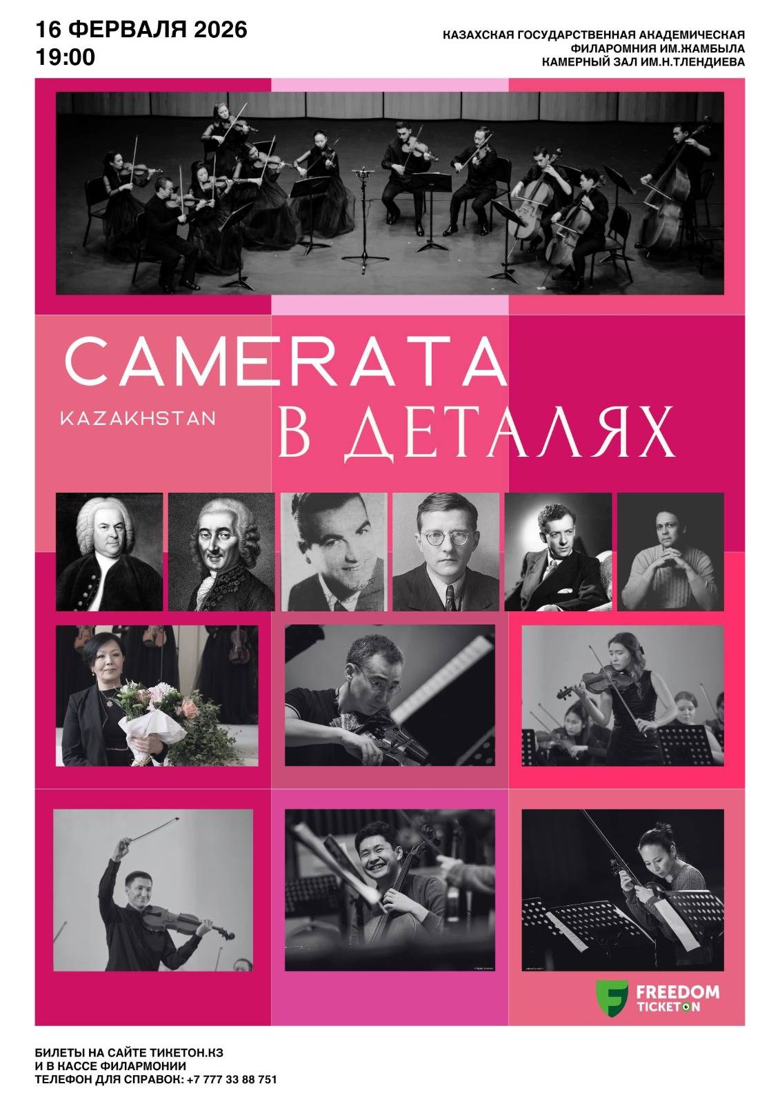 Концерт «КАМЕРАТА В ДЕТАЛЯХ» — афиша Алматы, Гастрольная сцена филармонии им. Жамбыла