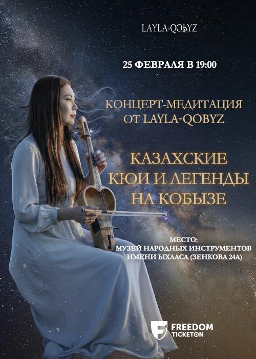 КОНЦЕРТ-МЕДИТАЦИЯ — афиша Алматы, Музей народных музыкальных инструментов им. Ыхласа