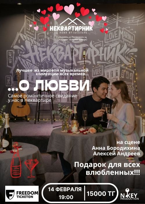 Концерт-свидание «…о любви» — афиша Алматы, Творческое пространство Неквартира