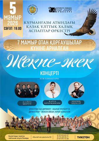Концерт «Жекпе-жек» — афиша Алматы, От 3 000 ₸