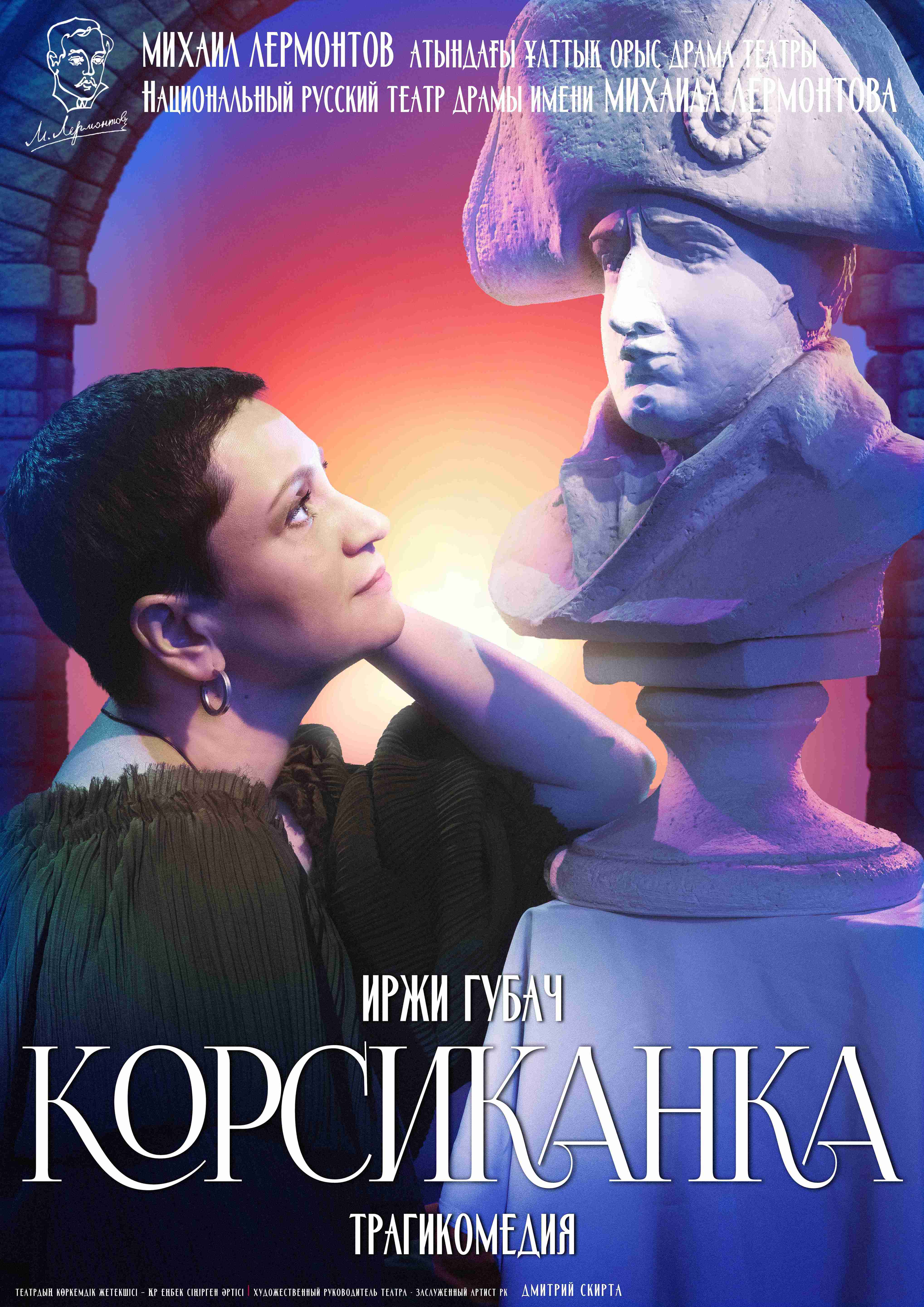 КОРСИКАНКА — афиша Алматы, Национальный русский театр драмы им. М. Лермонтова