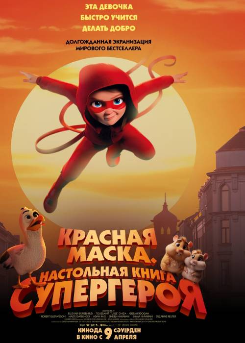 Красная маска. Настольная книга супергероя (2026) — афиша Алматы, От 1 000 ₸