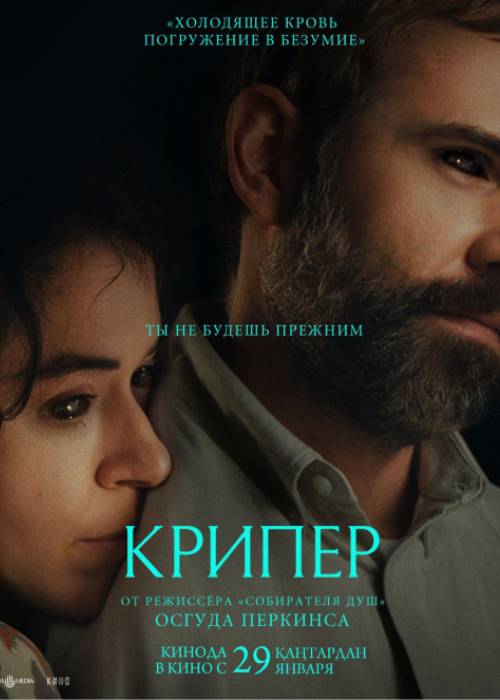 Крипер (2026) — афиша Алматы, Chaplin MEGA Park Алматы (ул. Макатаева)