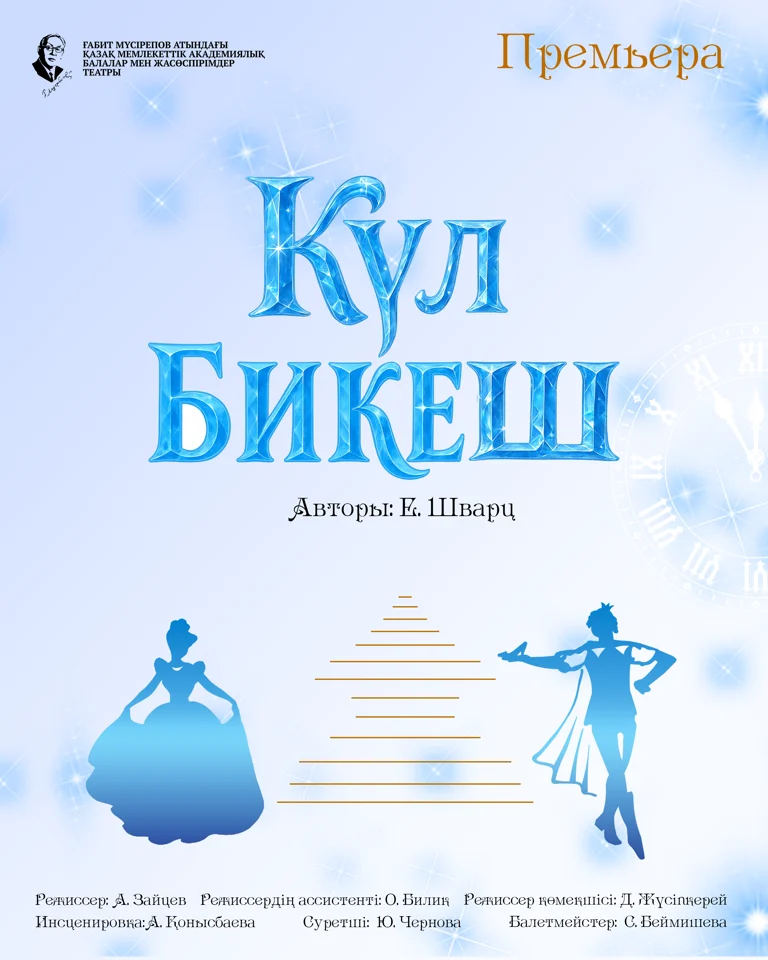 Күл бикеш... — афиша Алматы, Алматы