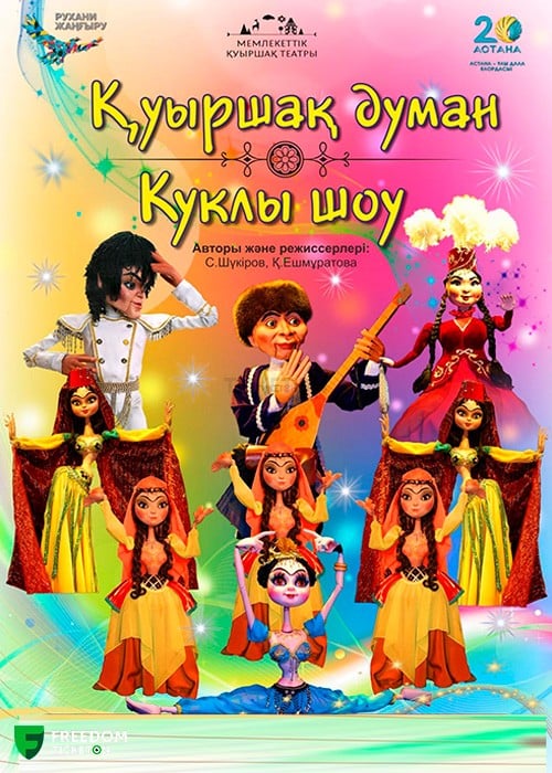 Куклы шоу — афиша Алматы, Государственный театр кукол Алматы