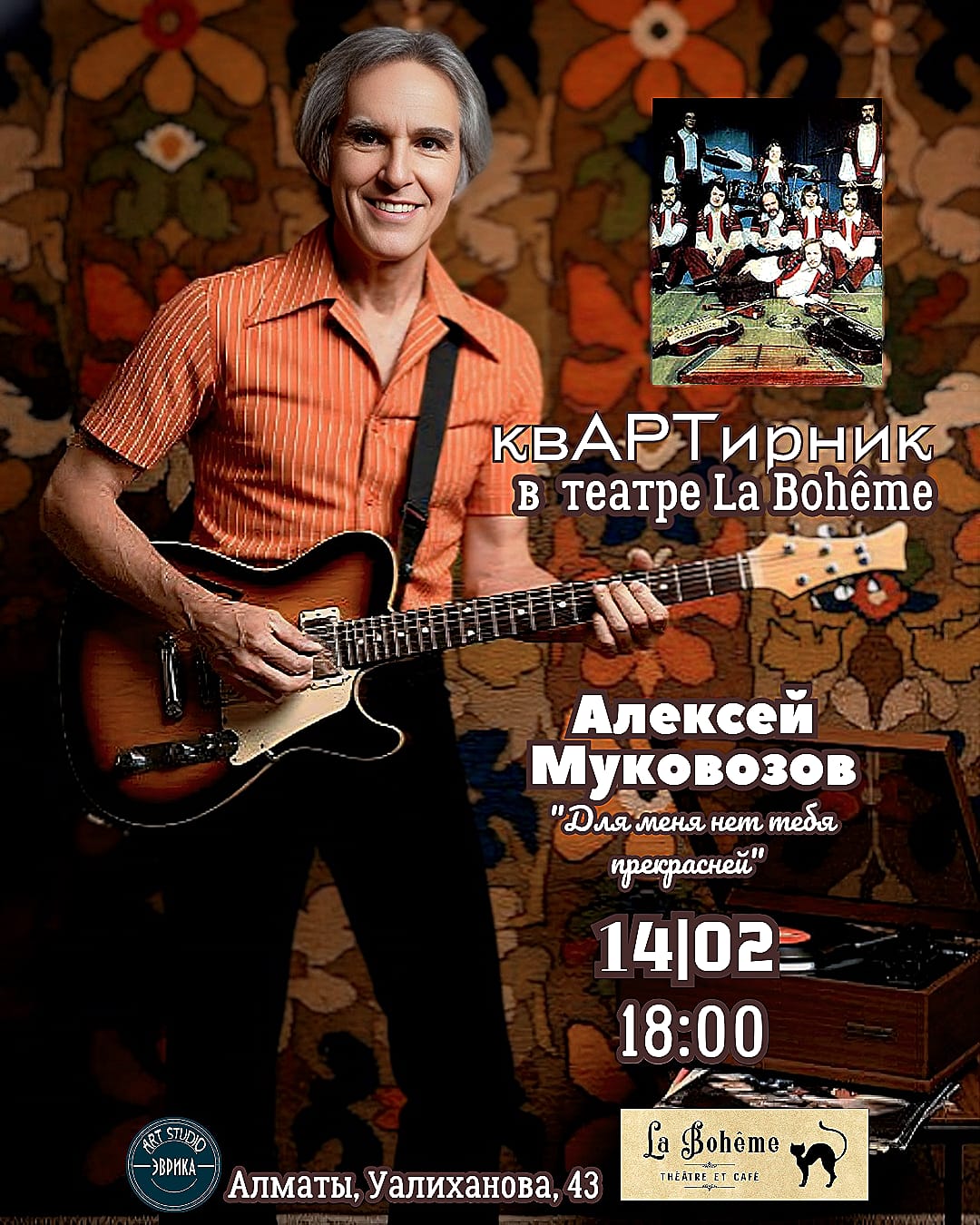 КвАРТирник Алексея Муковозова в театре La Bohême - «Для меня нет тебя прекрасней» — афиша Алматы, Театр «La Boheme»