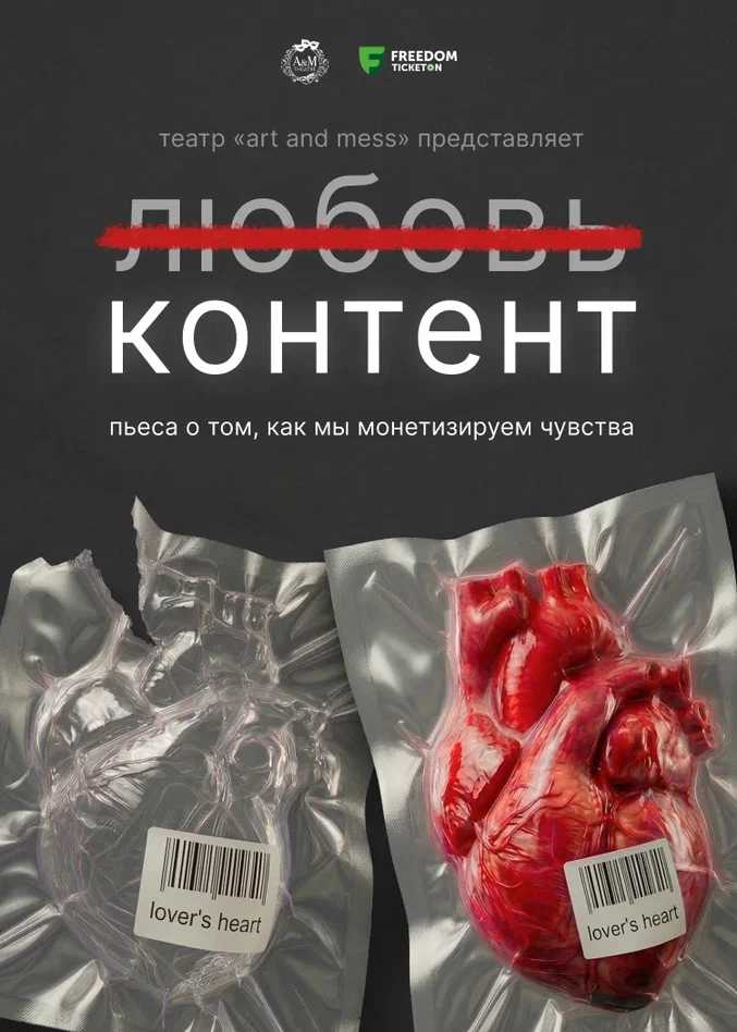 «Л̶ю̶б̶о̶в̶ь̶ КОНТЕНТ» — афиша Алматы, От 8 000 ₸