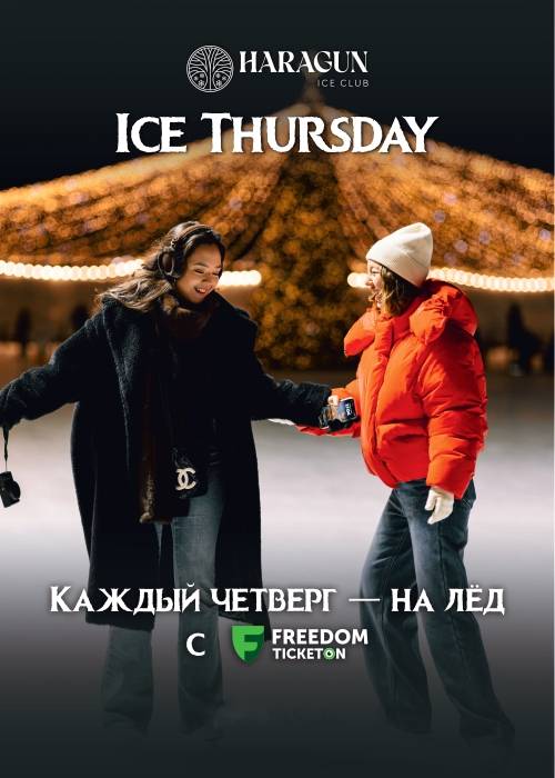 Ледовый каток «Haragun Ice Club» — афиша Алматы, Ледовый каток «Haragun Ice Club»