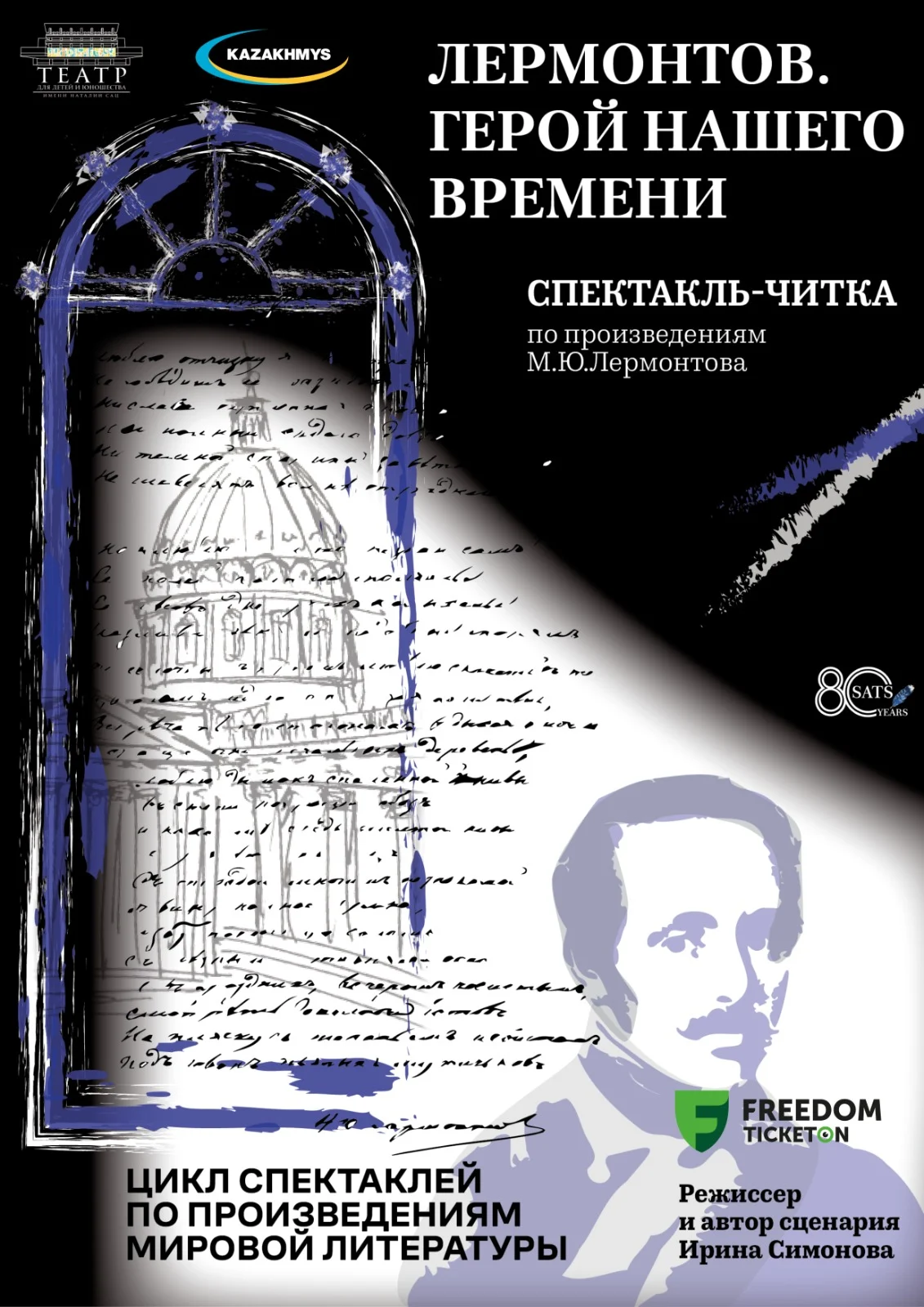 Лермонтов. Герой нашего времени. Сац — афиша Алматы, От 2 000 ₸